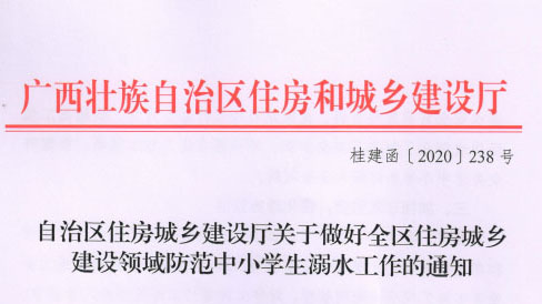 自治区住房城乡建设厅关于做好全区住房城乡建设领域防范中小学生溺水工作的通知